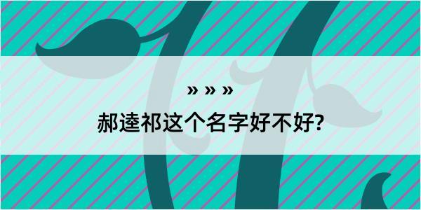 郝逵祁这个名字好不好?