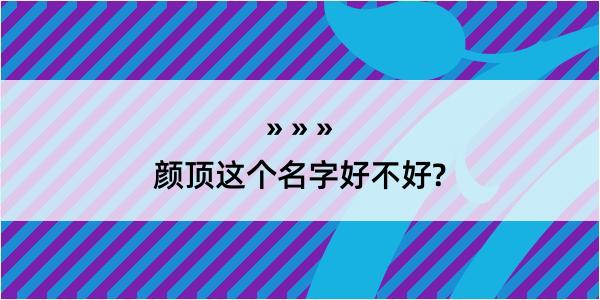 颜顶这个名字好不好?