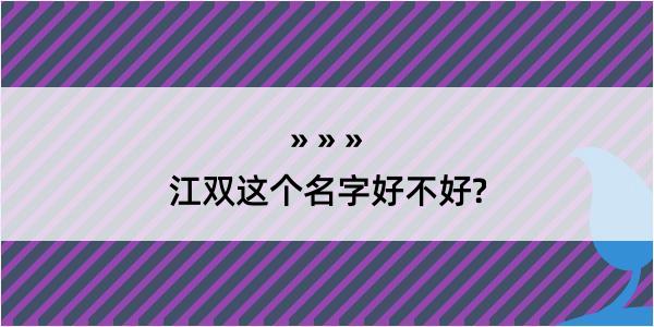 江双这个名字好不好?