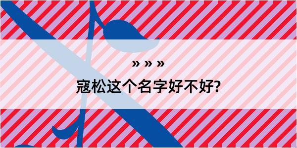 寇松这个名字好不好?