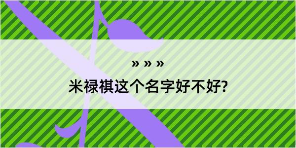 米禄祺这个名字好不好?