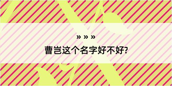 曹岂这个名字好不好?