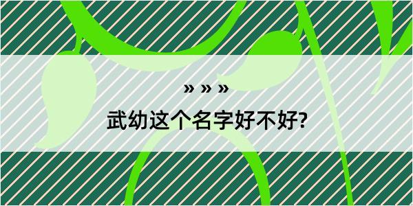 武幼这个名字好不好?