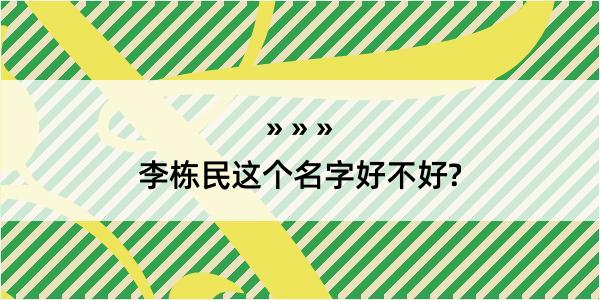 李栋民这个名字好不好?