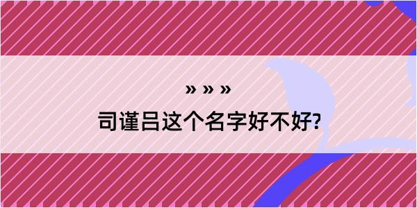 司谨吕这个名字好不好?