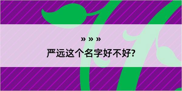 严远这个名字好不好?