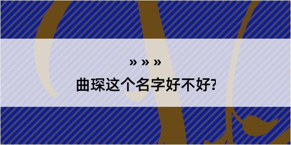 曲琛这个名字好不好?