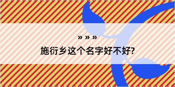 施衍乡这个名字好不好?