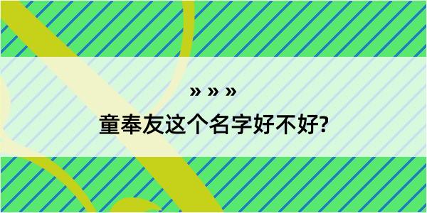 童奉友这个名字好不好?