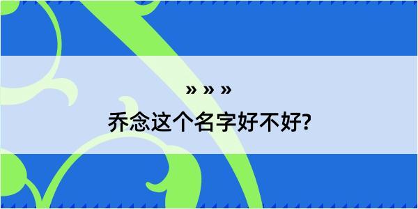 乔念这个名字好不好?