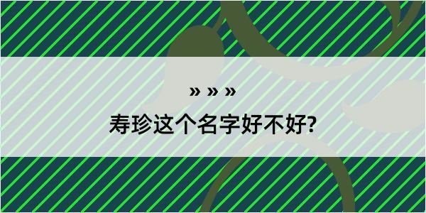 寿珍这个名字好不好?