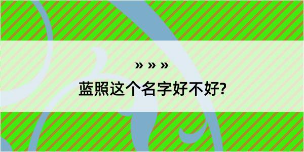 蓝照这个名字好不好?