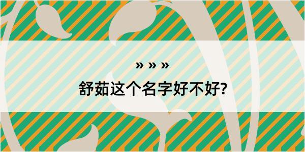 舒茹这个名字好不好?