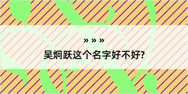 吴炯跃这个名字好不好?