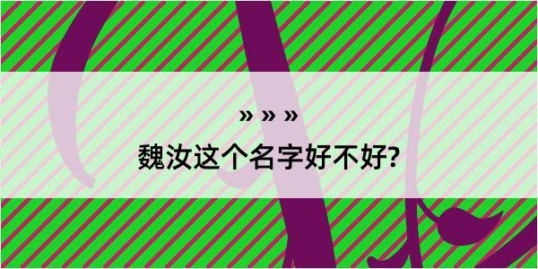 魏汝这个名字好不好?