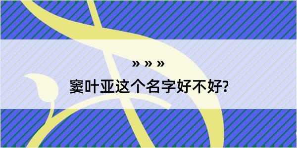 窦叶亚这个名字好不好?