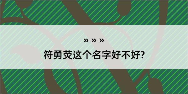 符勇荧这个名字好不好?