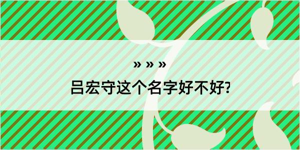 吕宏守这个名字好不好?