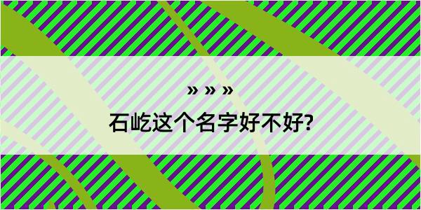 石屹这个名字好不好?