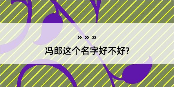 冯郎这个名字好不好?