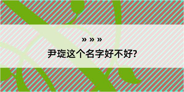 尹琁这个名字好不好?