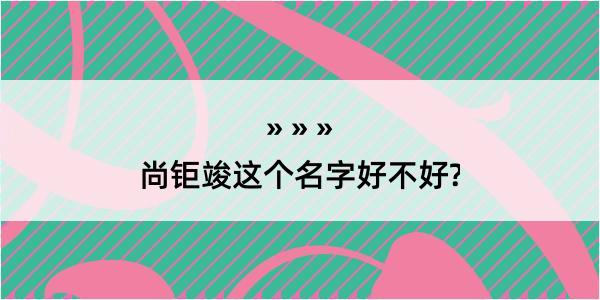 尚钜竣这个名字好不好?