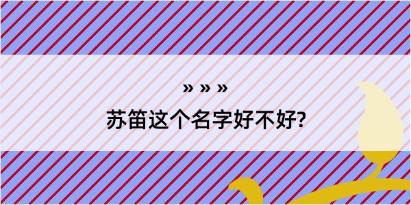 苏笛这个名字好不好?