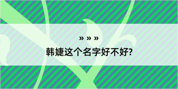 韩婕这个名字好不好?