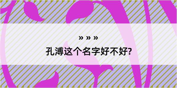 孔溥这个名字好不好?