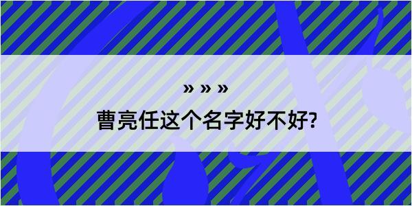 曹亮任这个名字好不好?