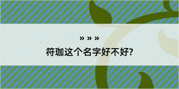 符珈这个名字好不好?