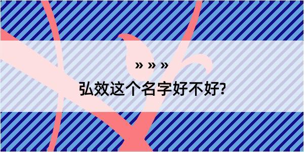 弘效这个名字好不好?