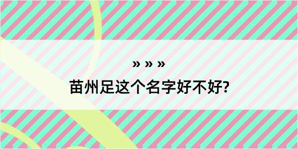 苗州足这个名字好不好?