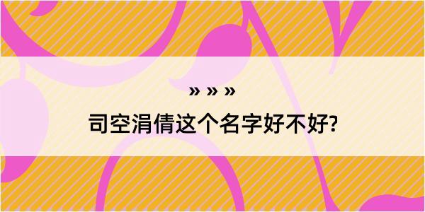 司空涓倩这个名字好不好?