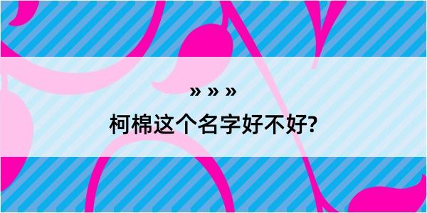 柯棉这个名字好不好?