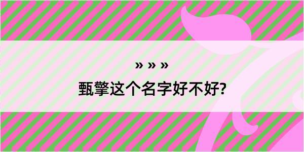 甄擎这个名字好不好?