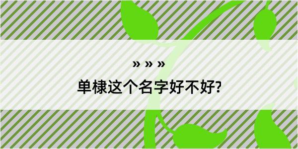 单棣这个名字好不好?