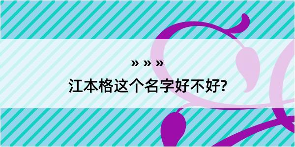 江本格这个名字好不好?