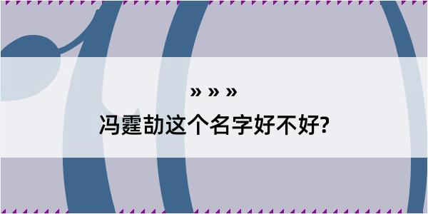 冯霆劼这个名字好不好?