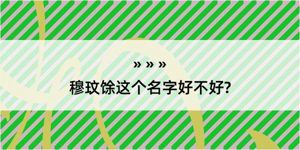 穆玟馀这个名字好不好?