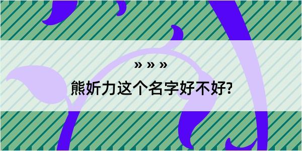 熊妡力这个名字好不好?