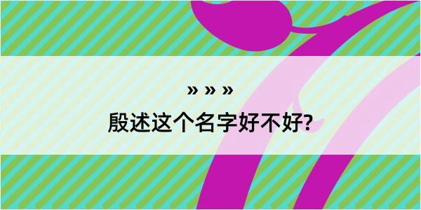 殷述这个名字好不好?