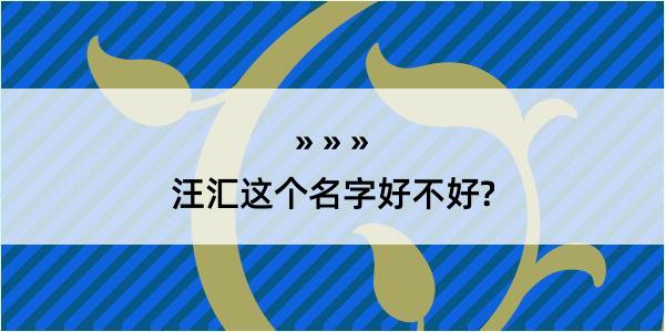 汪汇这个名字好不好?