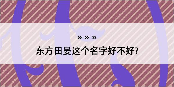 东方田晏这个名字好不好?