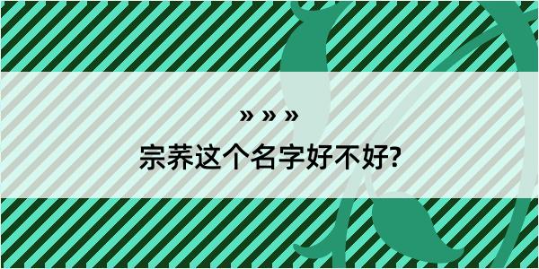 宗荞这个名字好不好?