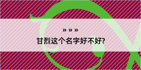 甘烈这个名字好不好?