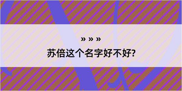 苏倍这个名字好不好?