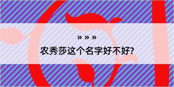 农秀莎这个名字好不好?