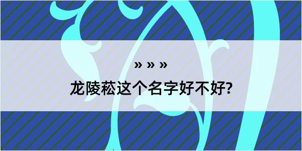 龙陵菘这个名字好不好?