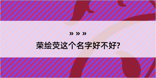 荣绘荧这个名字好不好?